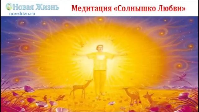 Медитация "Солнышко Любви"