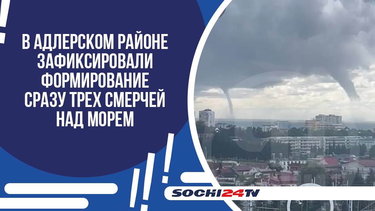 ПРОДОЛЖАЕТ ДЕЙСТВОВАТЬ ШТОРМОВОЕ ПРЕДУПРЖДЕНИЕ ОБ ОПАСНОСТИ ФОРМИРОВАНИЯ СМЕРЧЕЙ НАД МОРЕМ