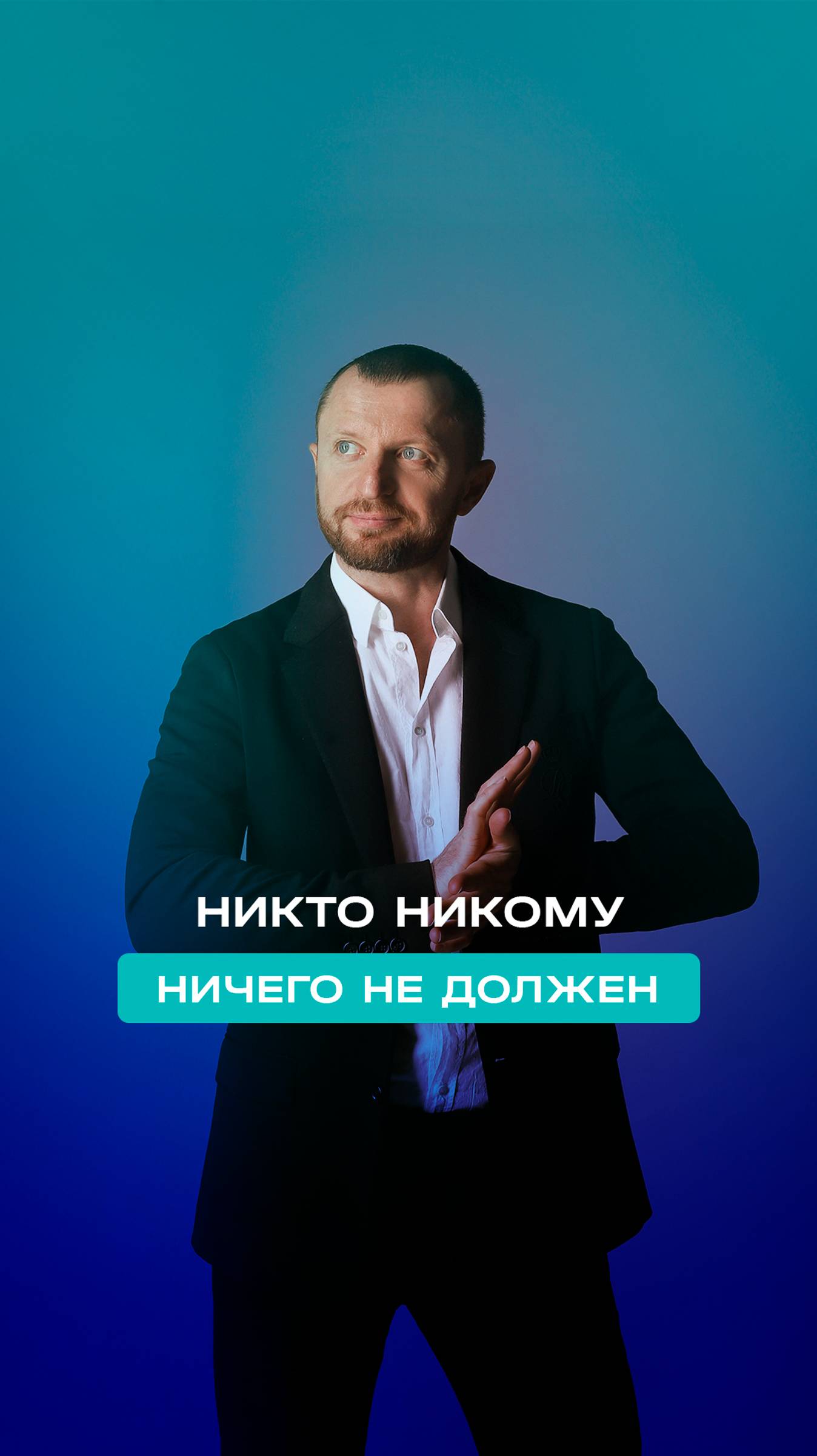 Никто никому ничего не должен.