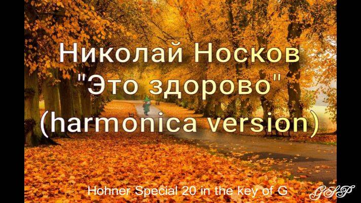 Николай Носков "Это здорово" (версия для губной гармоники).