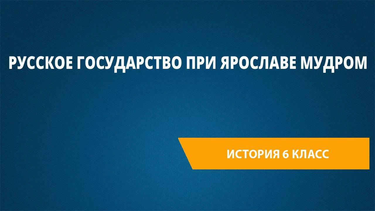 Урок 28. Русское государство при Ярославе Мудром