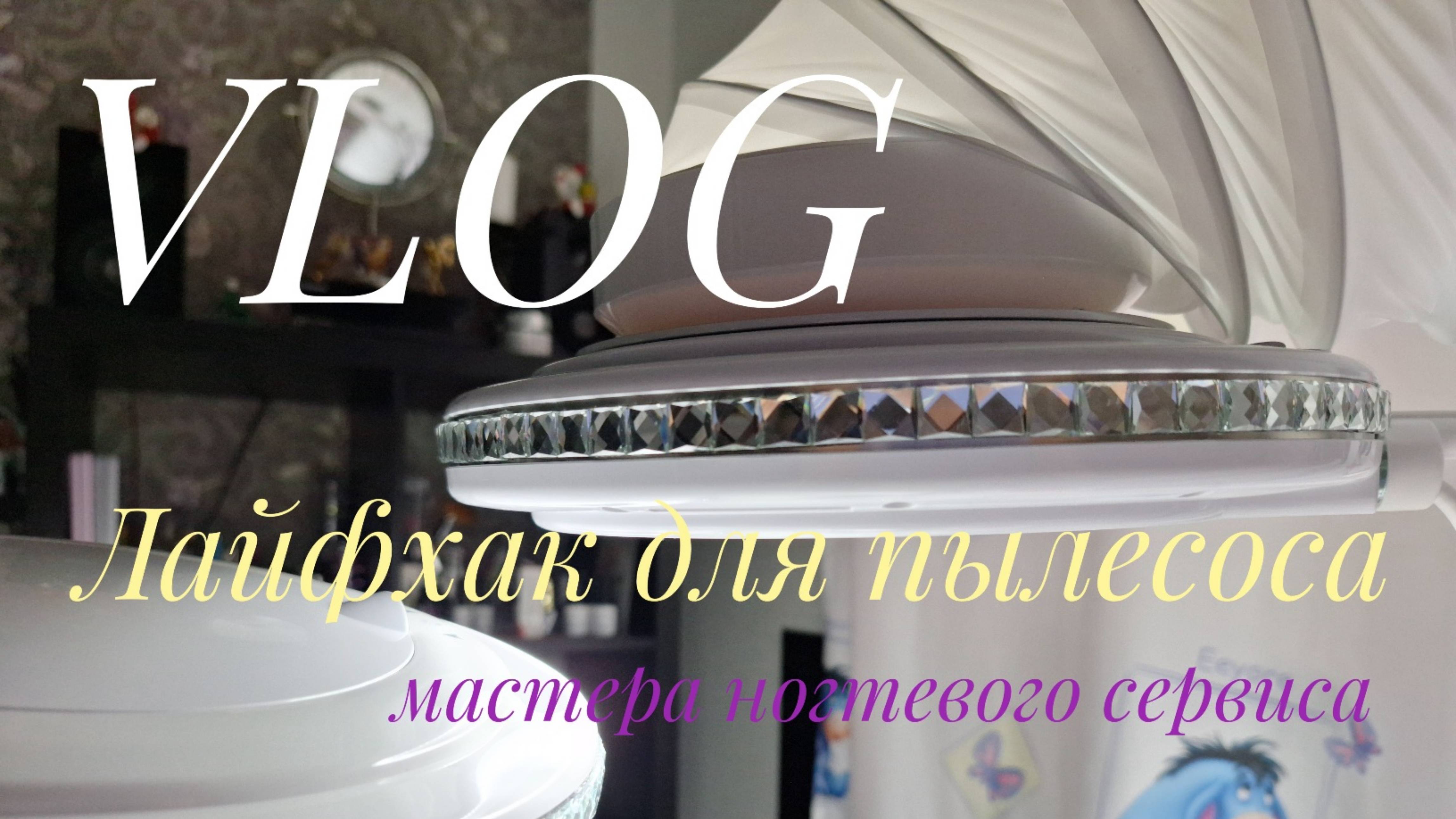 VLOG Лайфхак для пылесоса мастера ногтевого сервиса