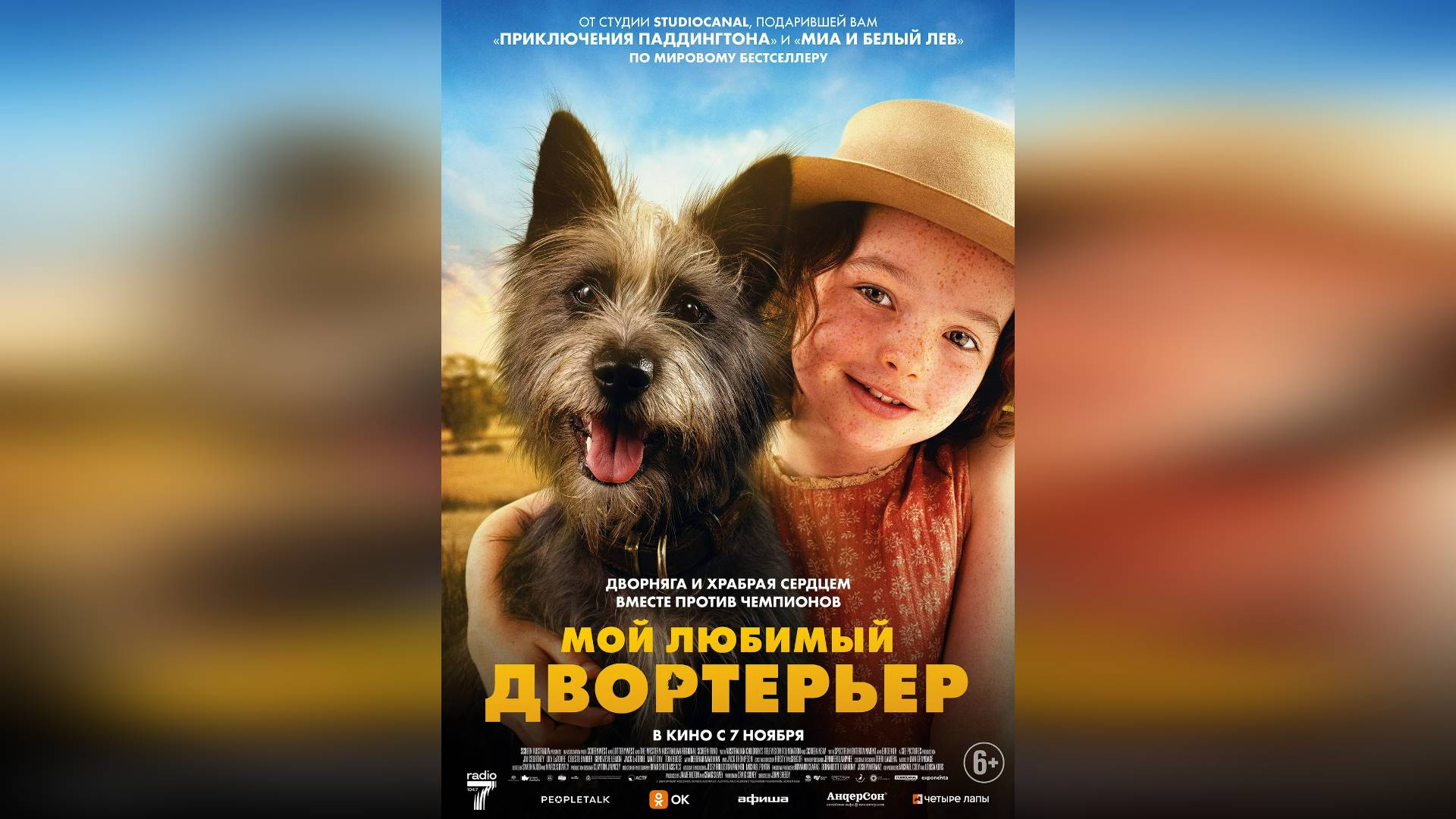 Трейлер: Мой любимый двортерьер 2024 (Русский дубляж)