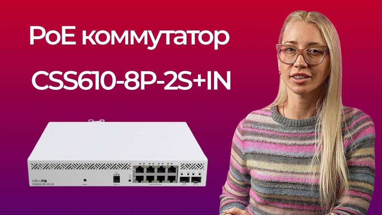 MikroTik CSS610-8P-2S+IN