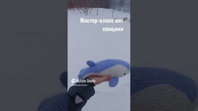 Мастер-класс кит спицами. Описание вязания игрушки спицами. Кит мк. Knitted whale pattern.