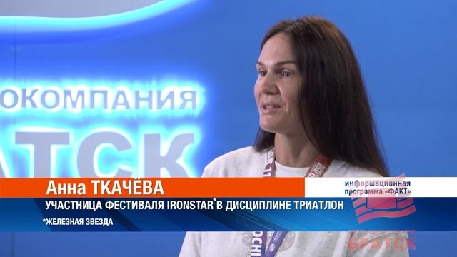 Вплавь, верхом на велосипеде и бегом. Триатлон IRONSTAR успешно преодолела братчанка Анна Ткачёва