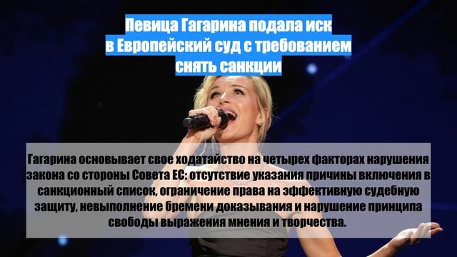 Певица Гагарина подала иск в Европейский суд с требованием снять санкции