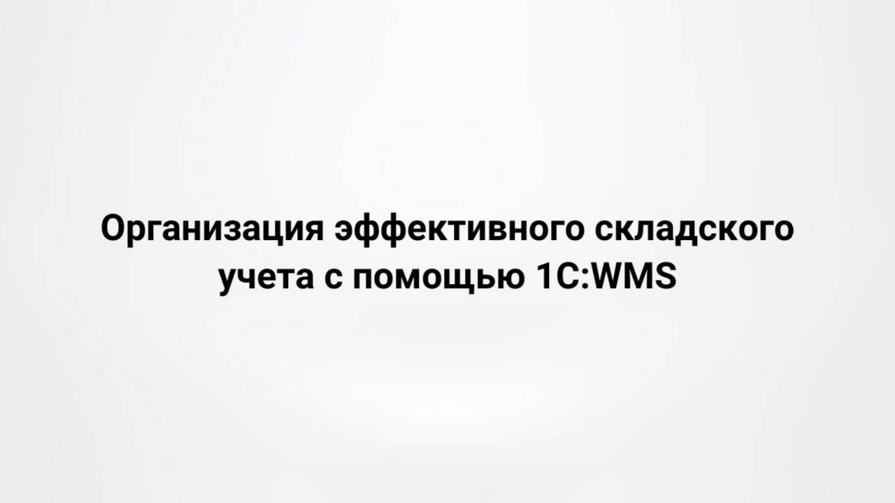 Организация эффективного складского учета с помощью 1С:WMS (17.07.2024)