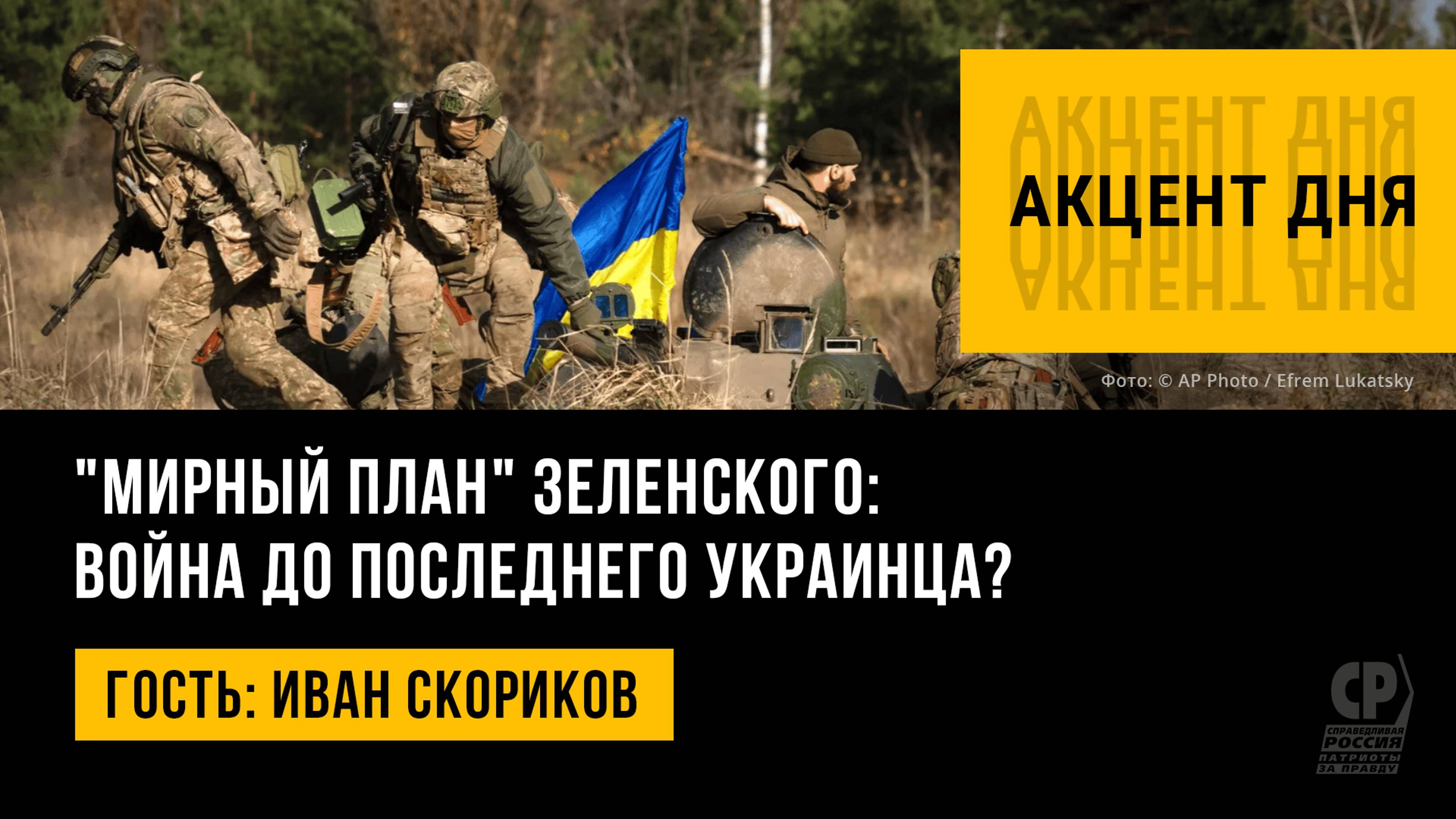 "Мирный план" Зеленского: война до последнего украинца? Иван Скориков