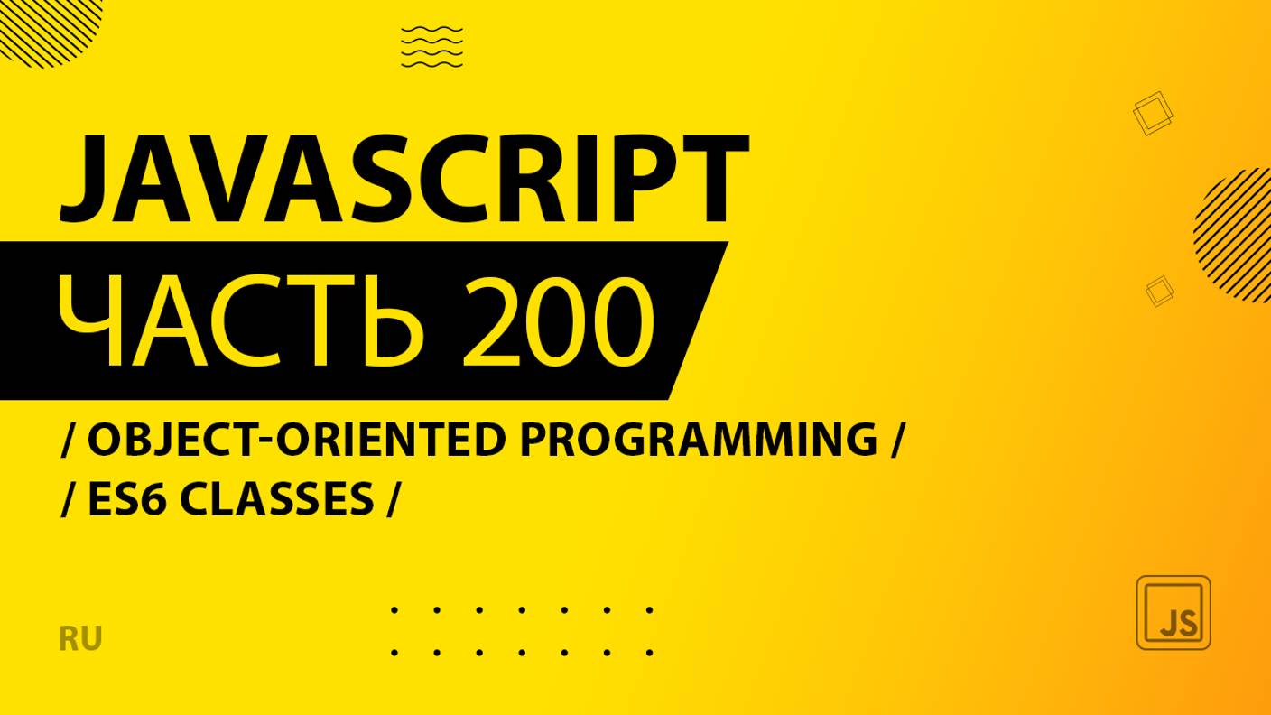 JavaScript - 200 - Object-Oriented Programming (OOP) - ES6 Classes