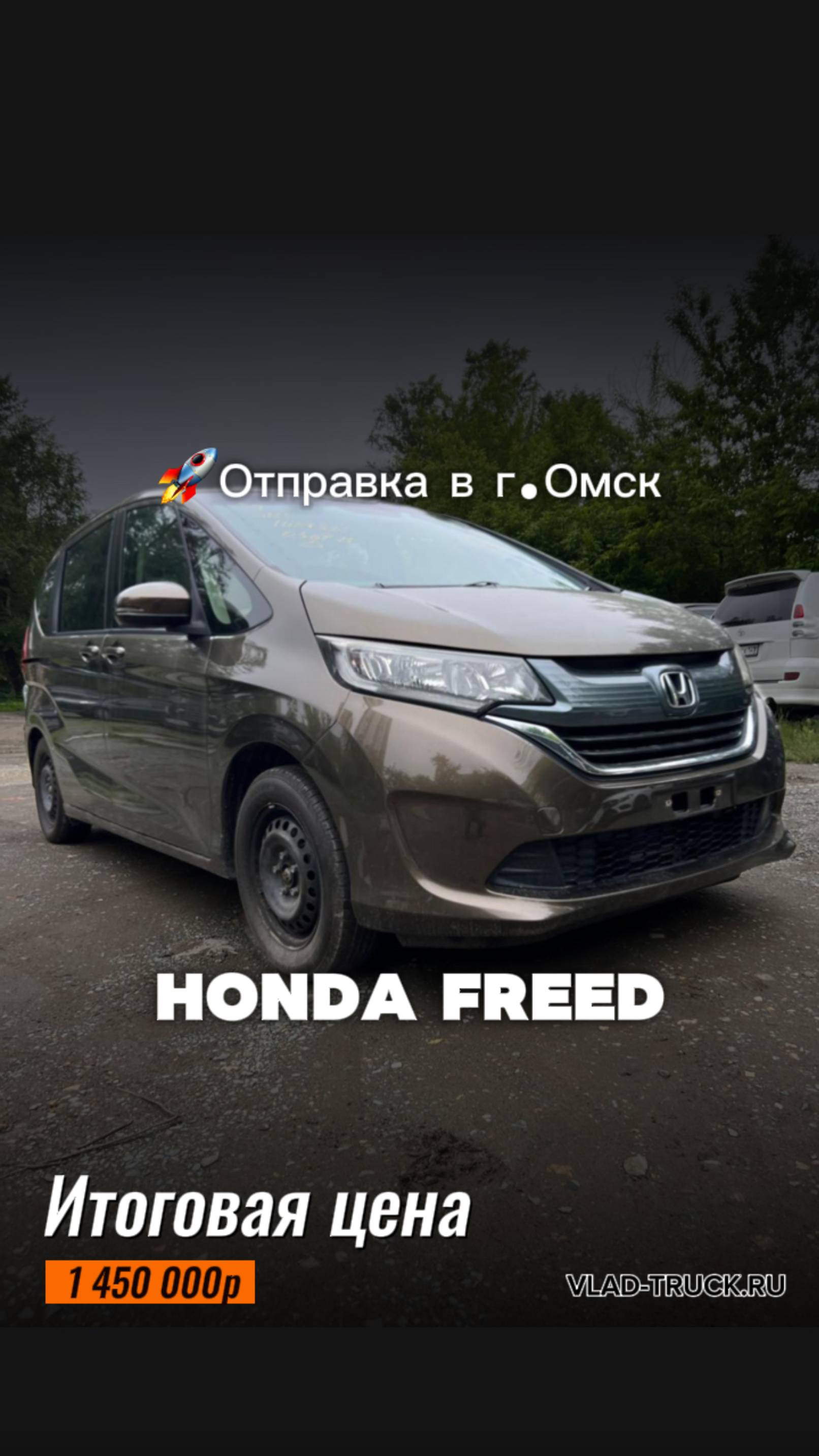 HONDA FREED Забрали с таможни✅ 🚗Итоговая цена: 1 450 000р.