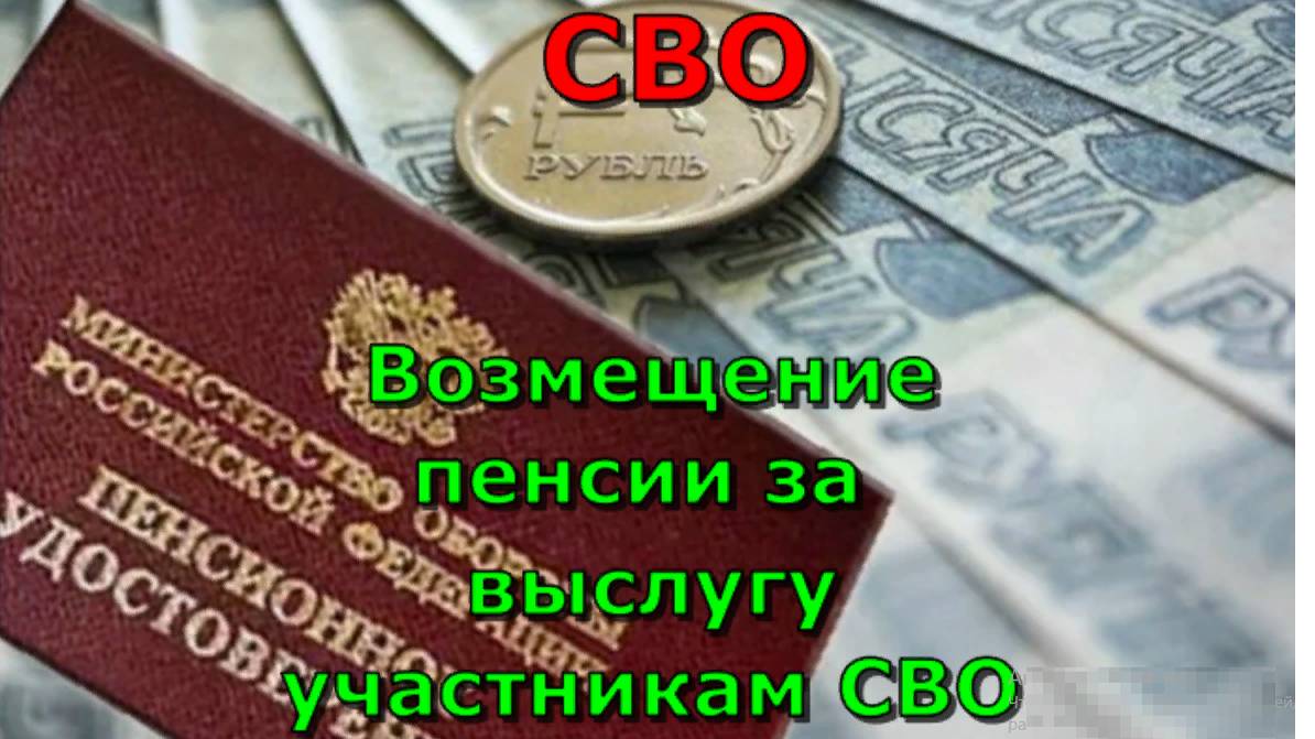 СВО. Возмещение пенсии за выслугу участникам СВО. Очередные проблемы.