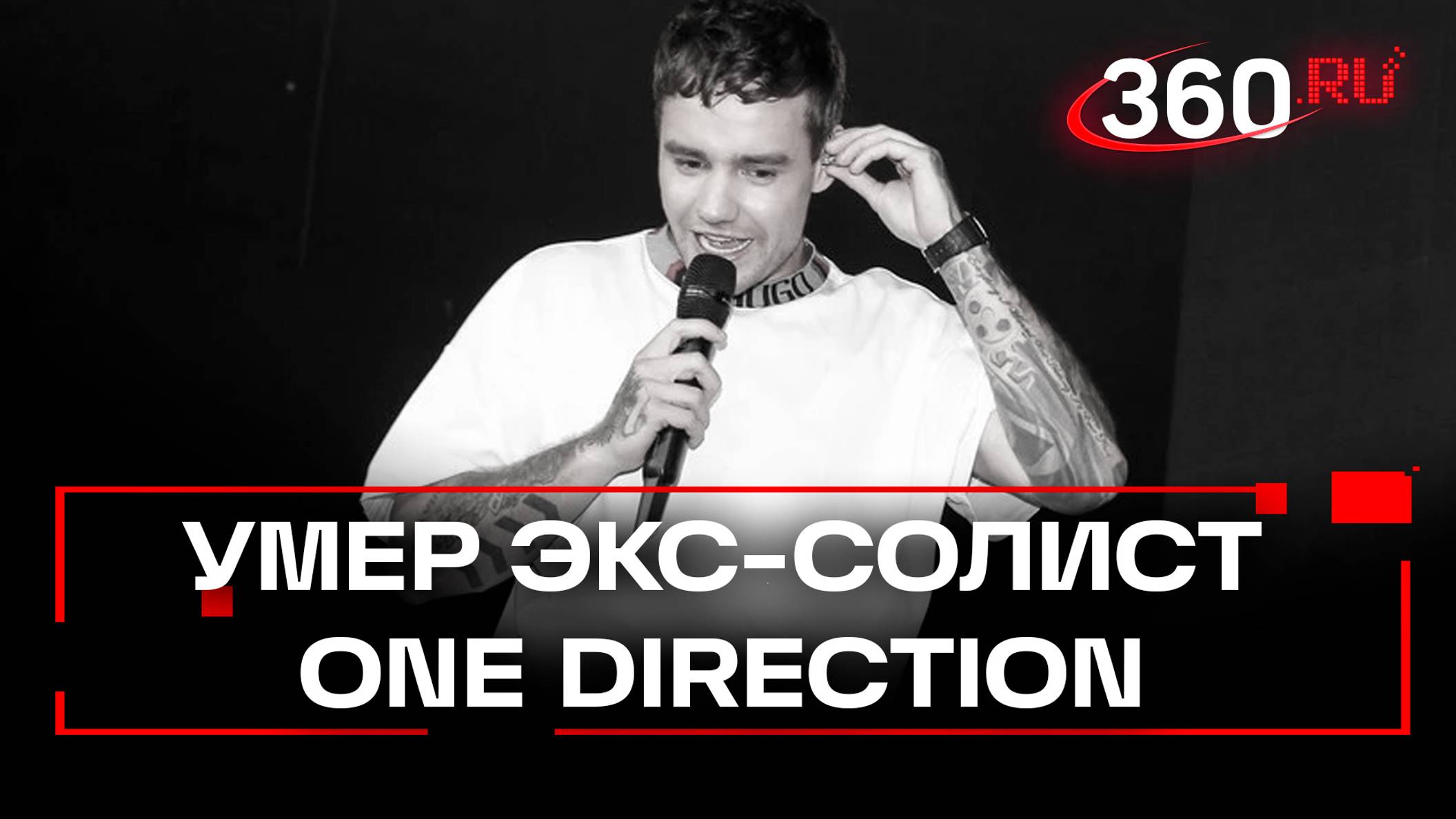 Умер экс-солист One Direction Лиам Пейн. Он разбился - упал с балкона гостиницы в Буэнос-Айресе