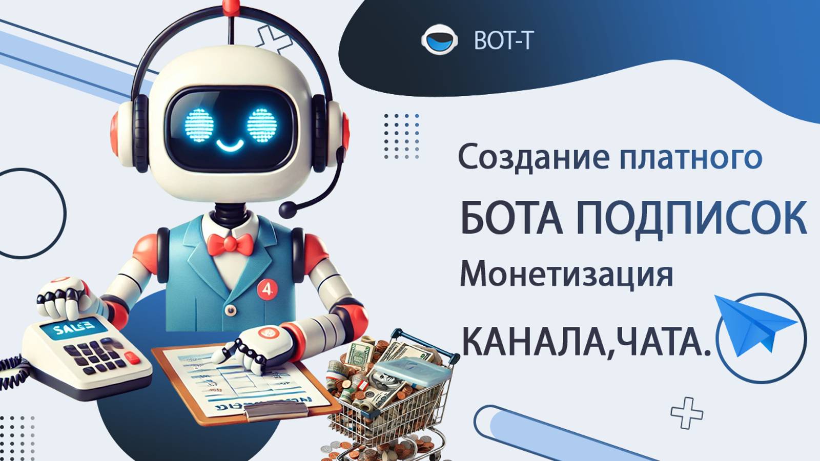 Создание платного закрытого канала в Telegram