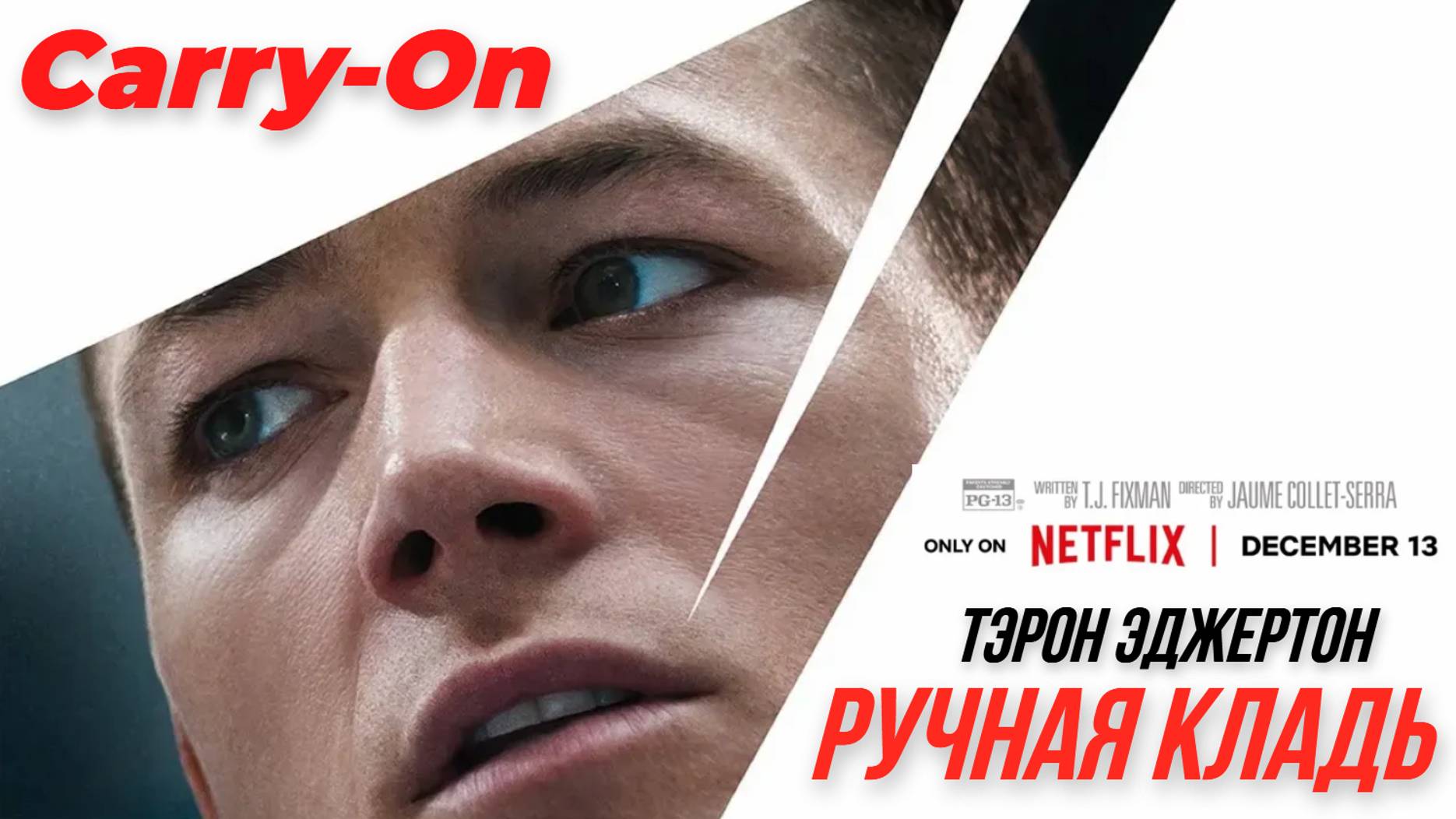 Ручная кладь | Carry-On Трейлер 2024 Netflix