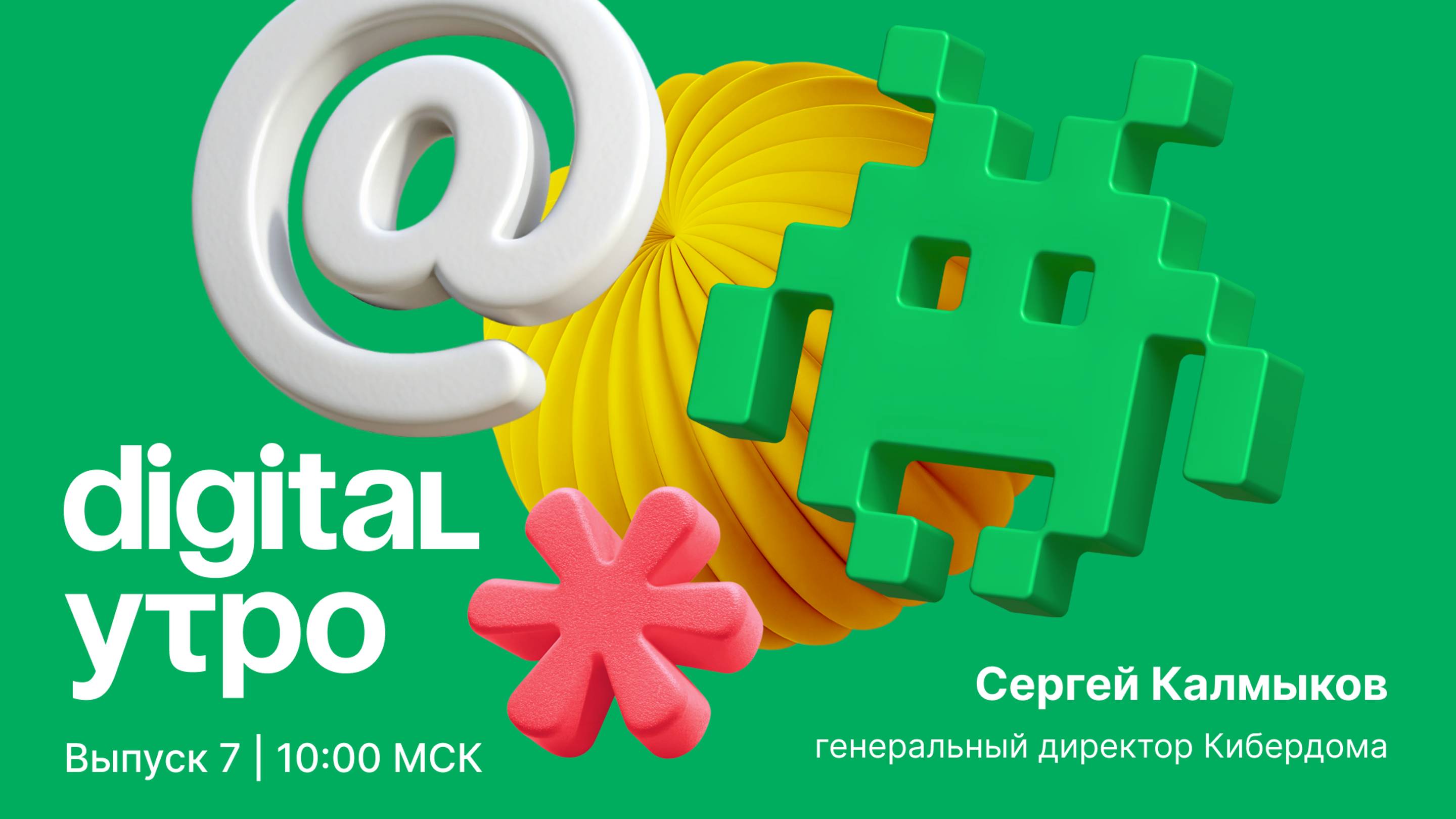 Digital Утро — утреннее шоу | Выпуск №7 | 17 октября 2024