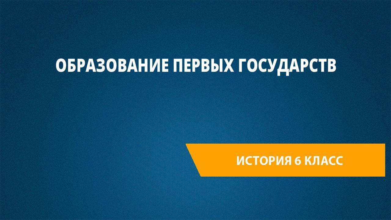 Урок 23. Образование первых государств