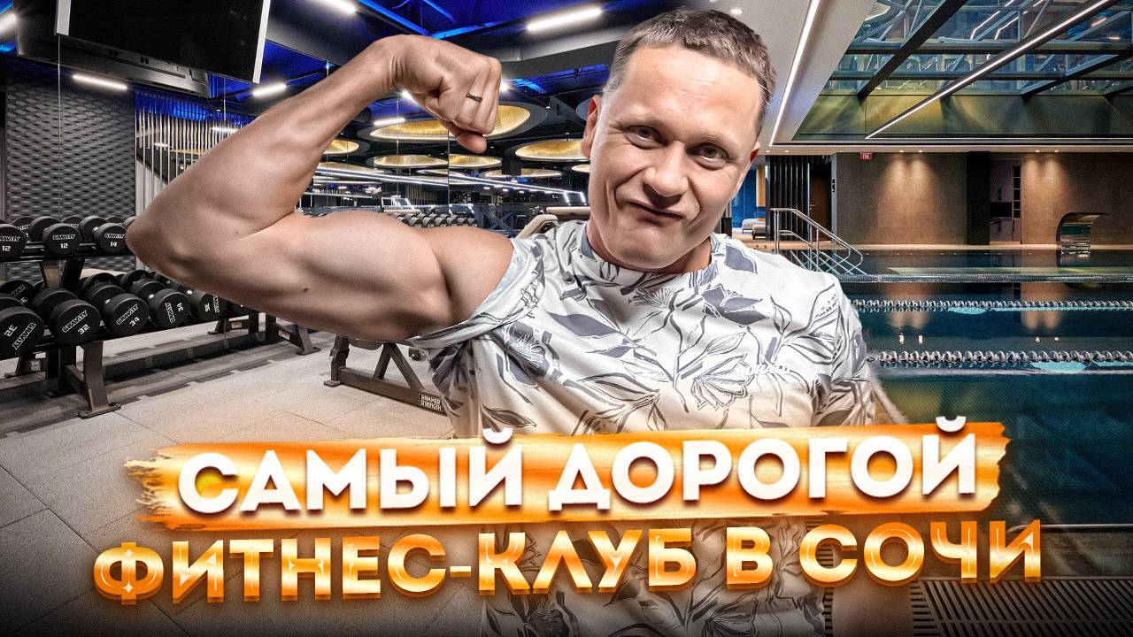 КАК ВЫГЛЯДИТ САМЫЙ ДОРОГОЙ ФИТНЕС-КЛУБ СОЧИ | ENCORE FITNESS