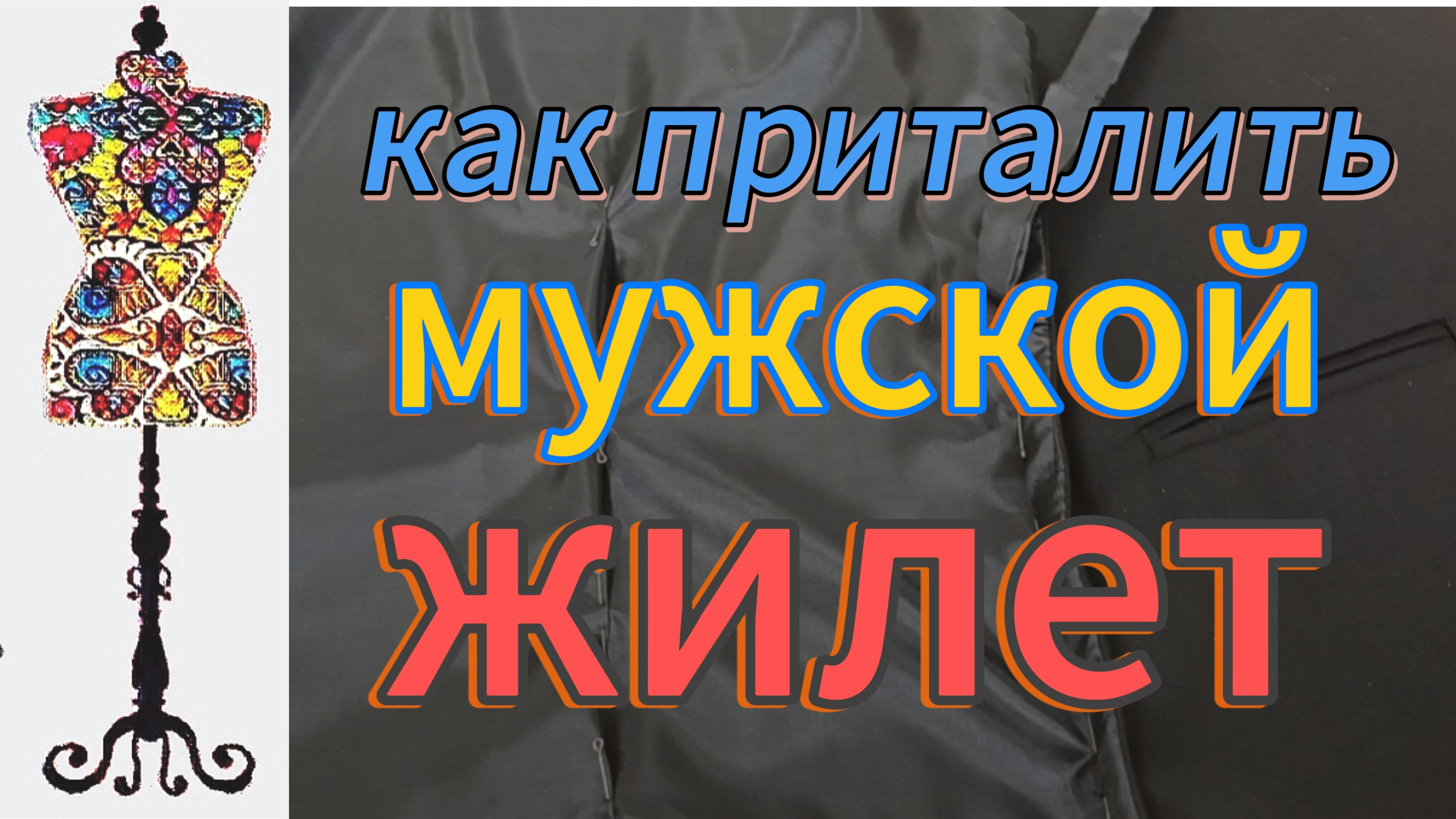 Как правильно  заузить  и приталить мужской  жилет