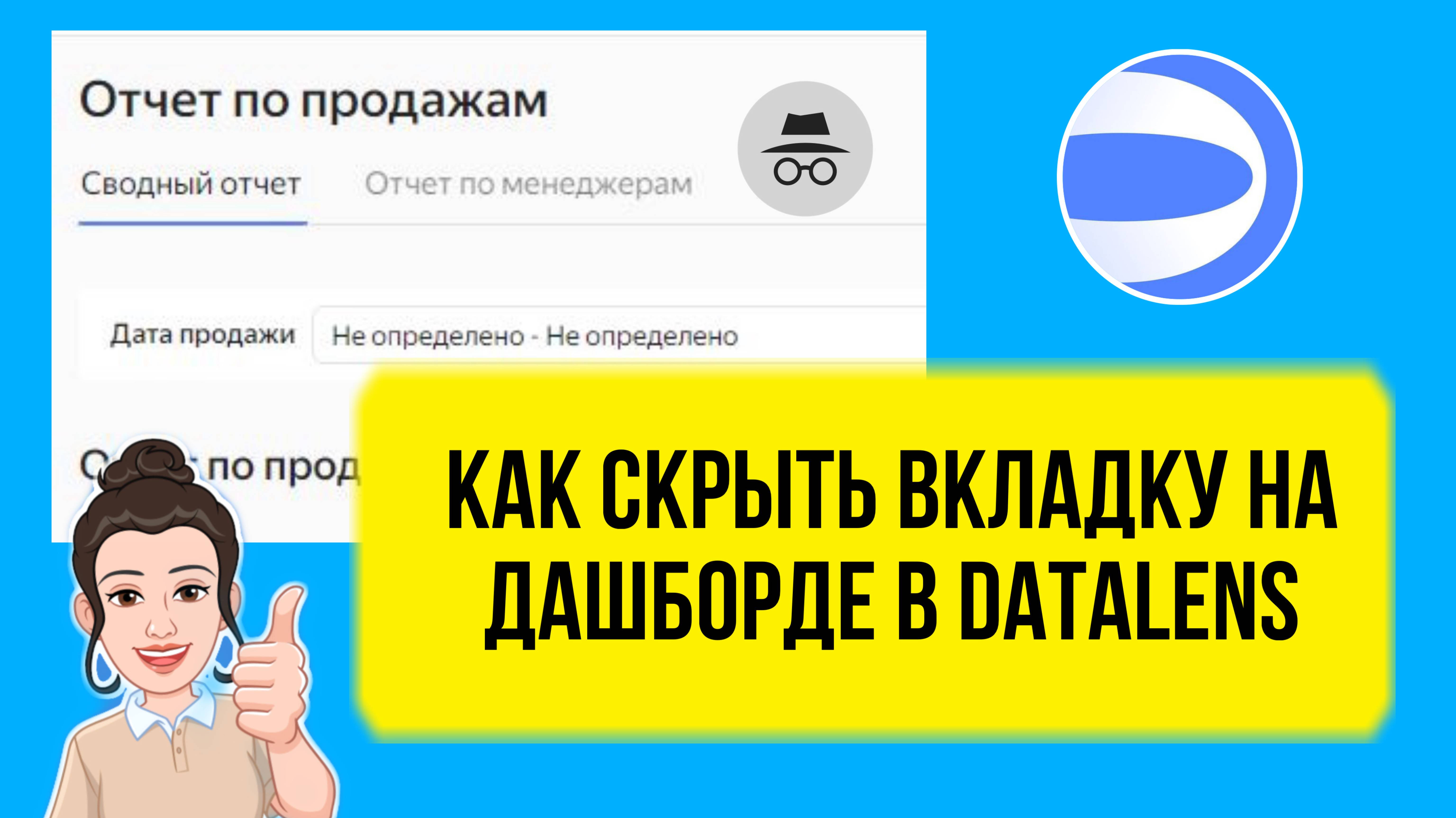 Как скрыть вкладку на дашборде в DataLens. Рабочий лайфхак. Уроки и советы для начинающих