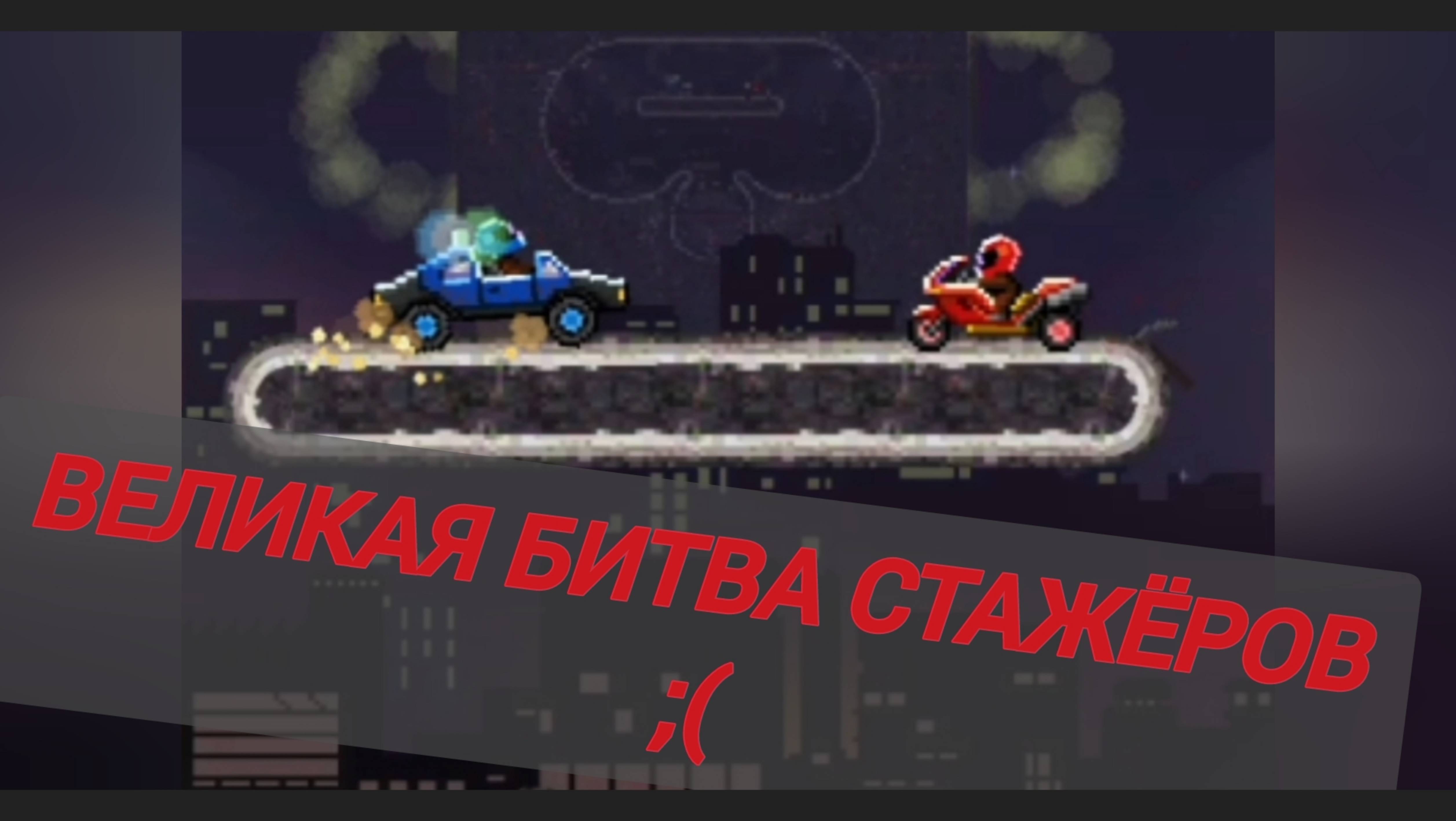 Виликая битва стажеров!