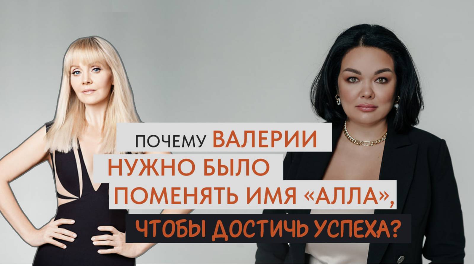 ✖️Почему Валерии нужно было поменять имя "Алла", чтобы достичь успеха?