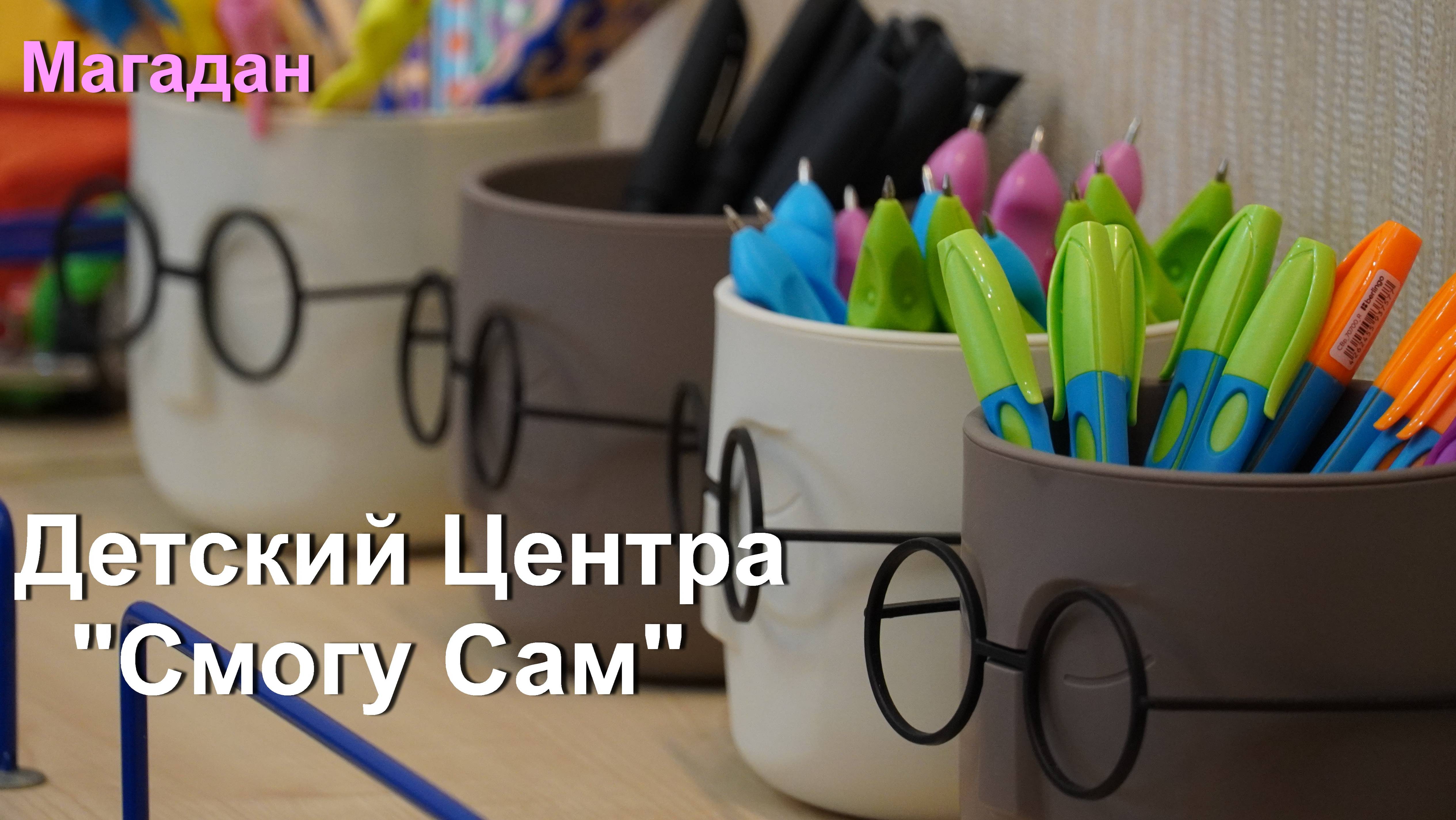 Магадан Детский Центр СмогуСам