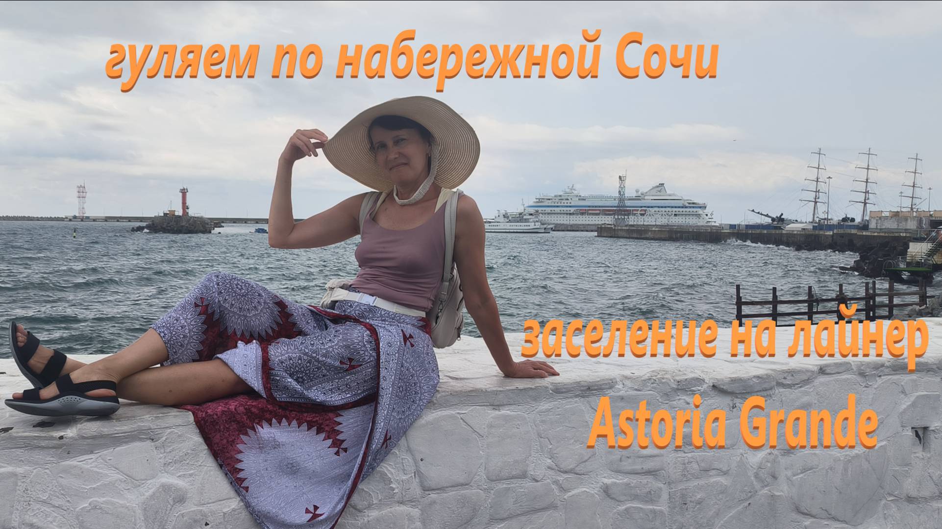 Гуляем по набережной Сочи, заселение на лайнер Astoria Grande