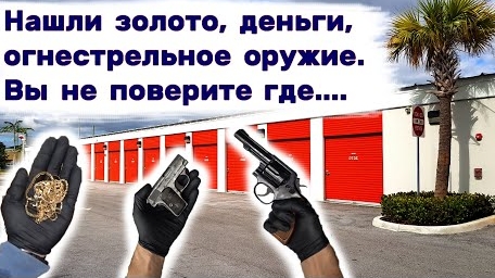 Нашли золото, деньги, оружие, чеки... Вы не поверите где мы это нашли