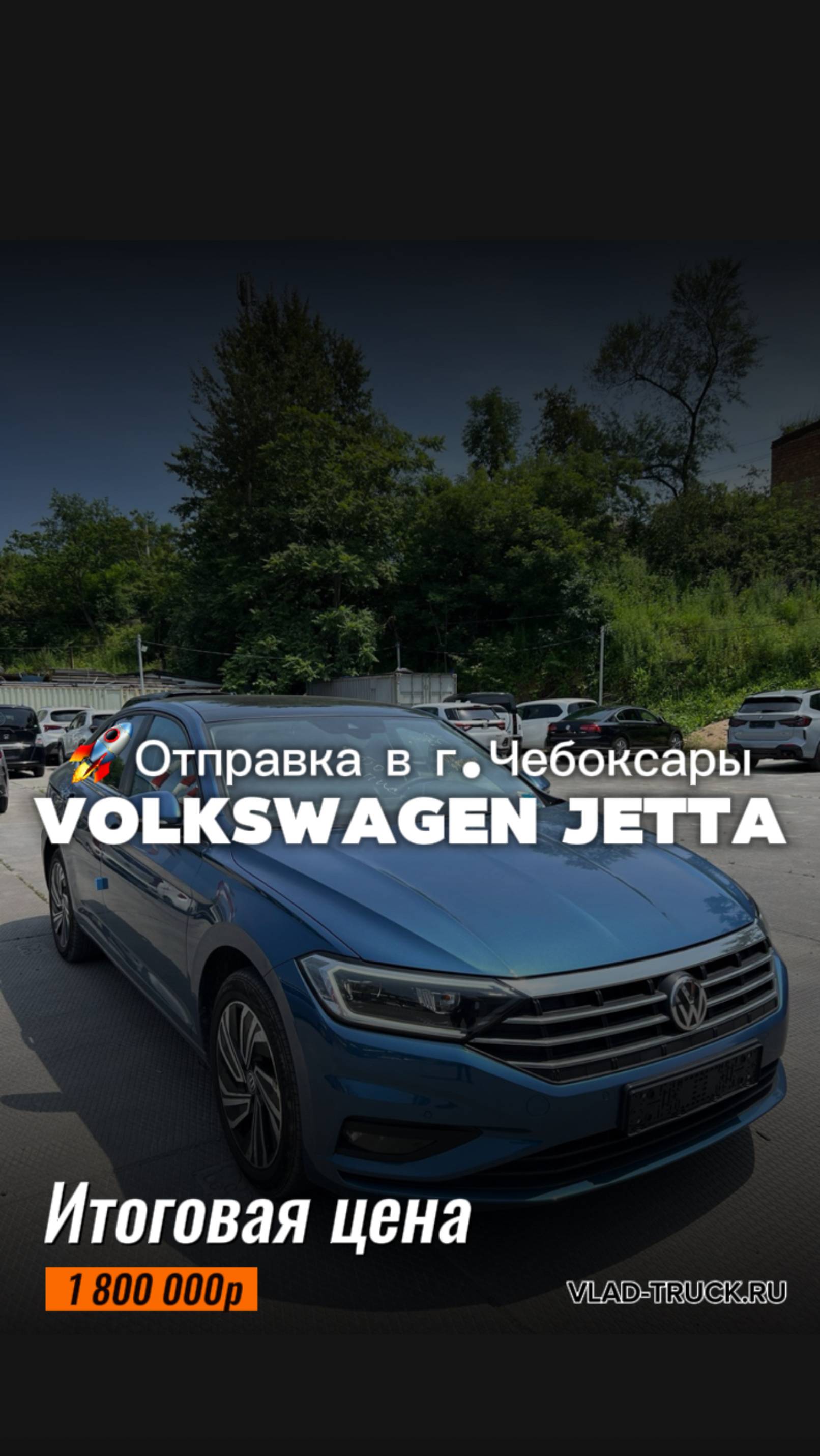 Volkswagen Jetta Год выпуска: 2021🚗Итоговая цена: 2 000 000р.