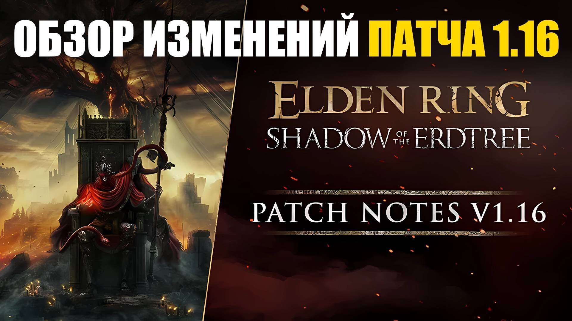 НОВЫЙ ПАТЧ 1.16 ИЗМЕНЕНИЯ ELDEN RING в ПвП | Элден Ринг PvP