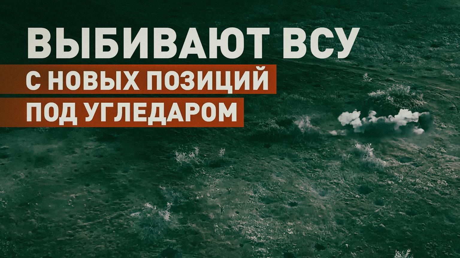 «Зашли быстро, уверенно»: боевая работа приморских штурмовиков под Угледаром