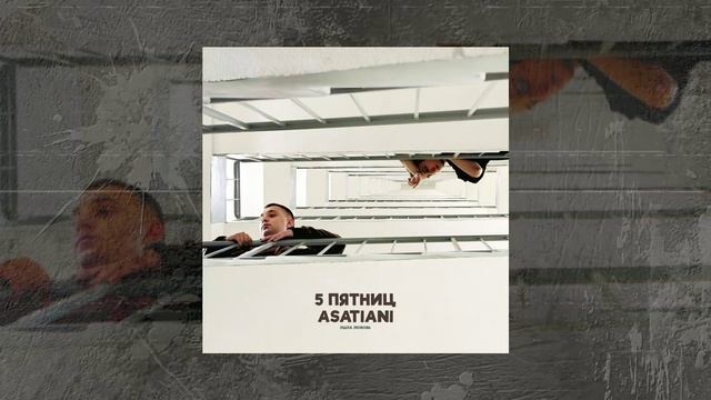 5 Пятниц, ASATIANI - Ушла любовь (Официальная премьера трека)