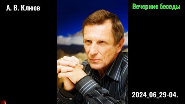 14. А. В. Клюев - Вечерние беседы. Этюды.2024_06_29-04_