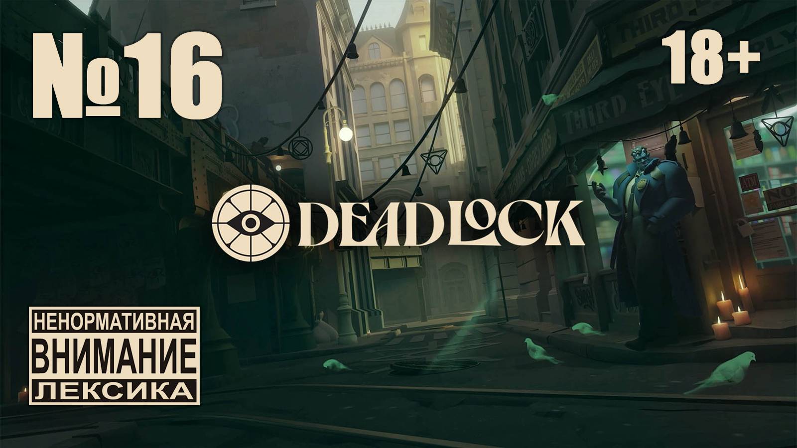 Deadlock №16: Учимся смирению и принятию