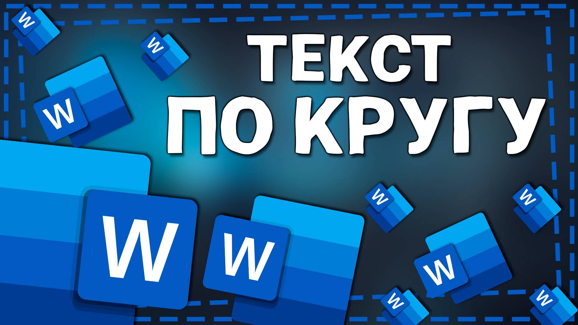 Как Сделать Текст по Кругу в Ворде