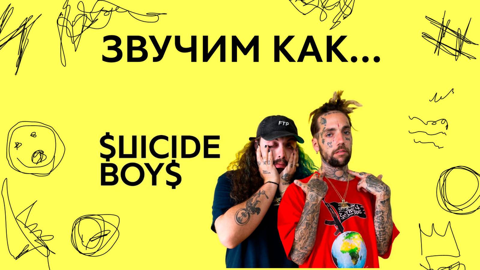 ЗВУЧИМ КАК... $UICIDEBOY$(обучение, трек и клип) [#ЗВУЧИМКАК]