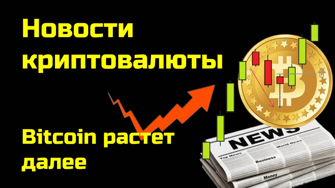 Биткоин и другие: продолжение роста | Причины роста| Новости криптовалюты