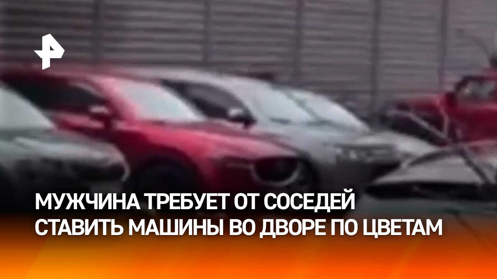 Сосед — "Душнила года"? Москвич требует парковать машины "по цветам"