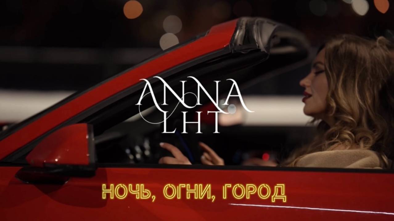 ANNA LHT - Ночь, огни, город (official клип)