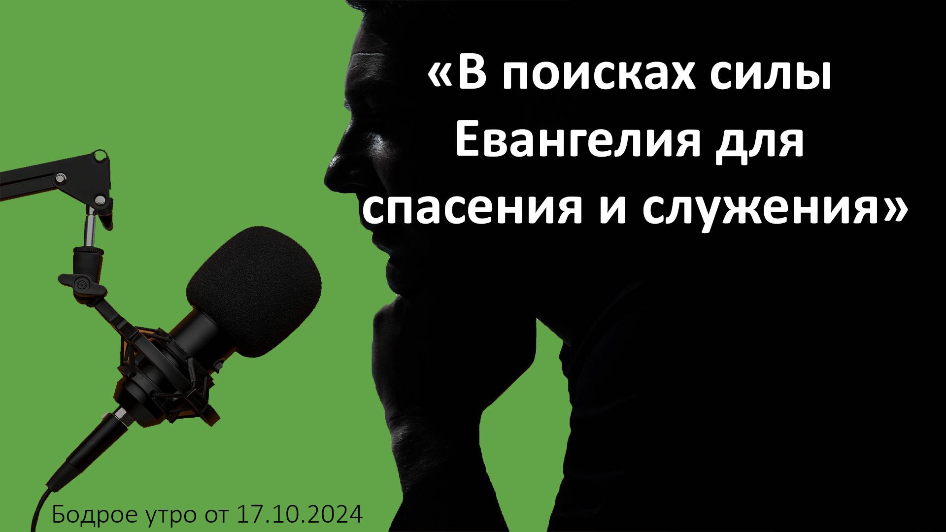 Бодрое утро 17.10 - «В поисках силы Евангелия для спасения и служения»