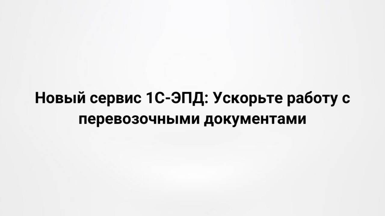 Новый сервис 1С-ЭПД: Ускорьте работу с перевозочными документами (15.05.2024)