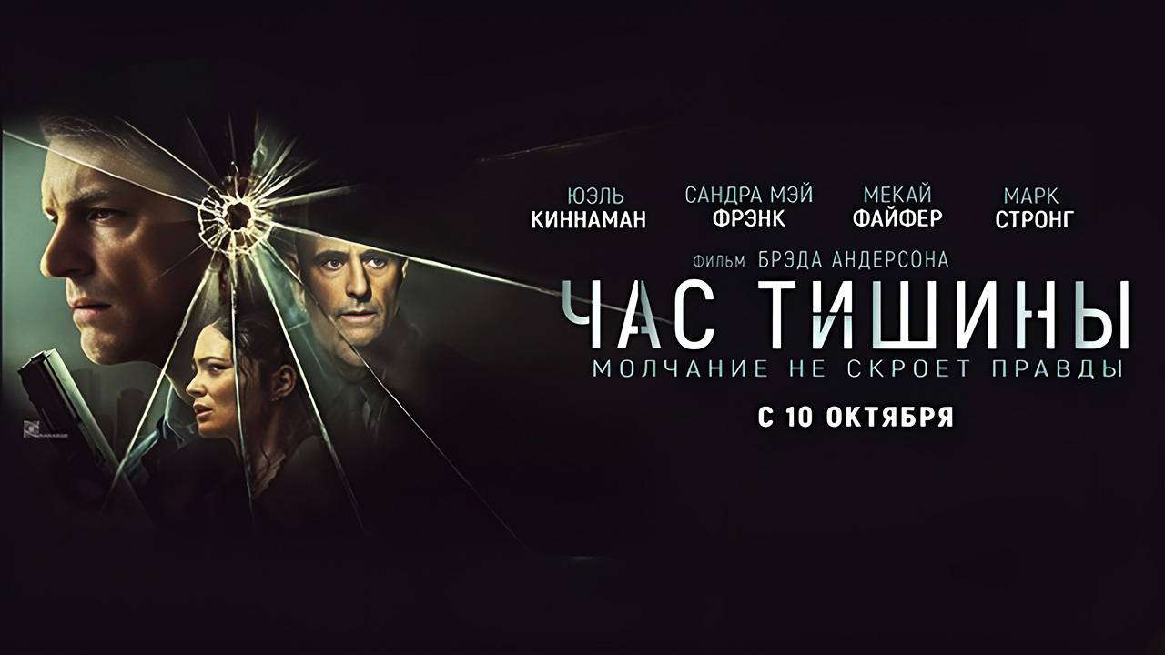 Час тишины (2024) трейлер