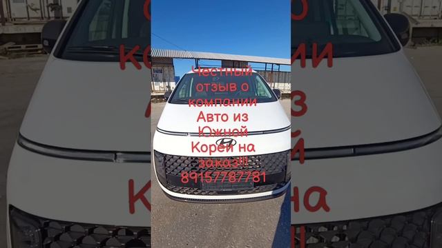 Честный отзыв о компании Авто из Южной Кореи на заказ!!! нужна машина звони 89157787781