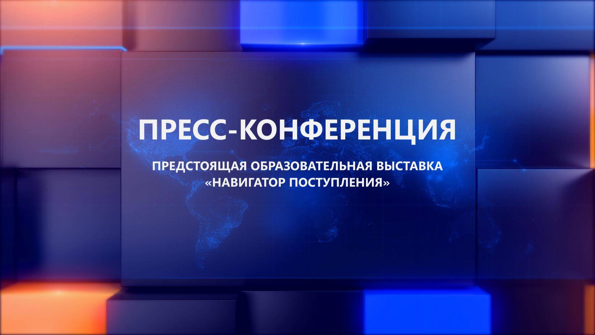 Пресс-конференция, посвящённая предстоящей образовательной выставке «Навигатор поступления»