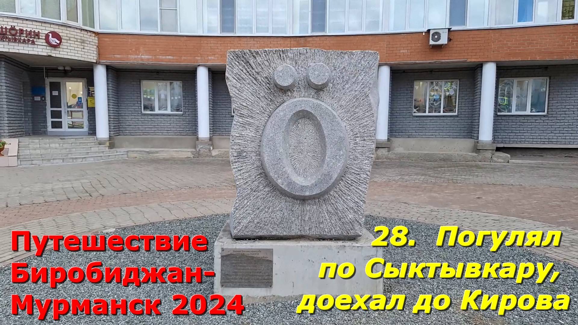 28.  Погулял по Сыктывкару, доехал до Кирова.Путешествие Биробиджан-Мурманск 2024