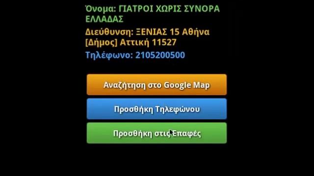 Ελληνικό Caller ID (android app)