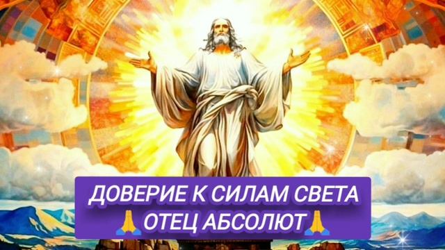 17.10.14 🙏 ДВЕ РЕАЛЬНОСТИ.(ДОВЕРИЕ К СИЛАМ СВЕТА). Отец Абсолют через Марту.