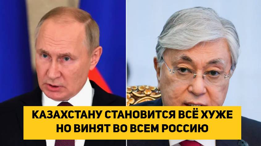 КАЗАХСТАНУ СТАНОВИТСЯ ВСЁ ХУЖЕ НО ВИНЯТ ВО ВСЕМ РОССИЮ