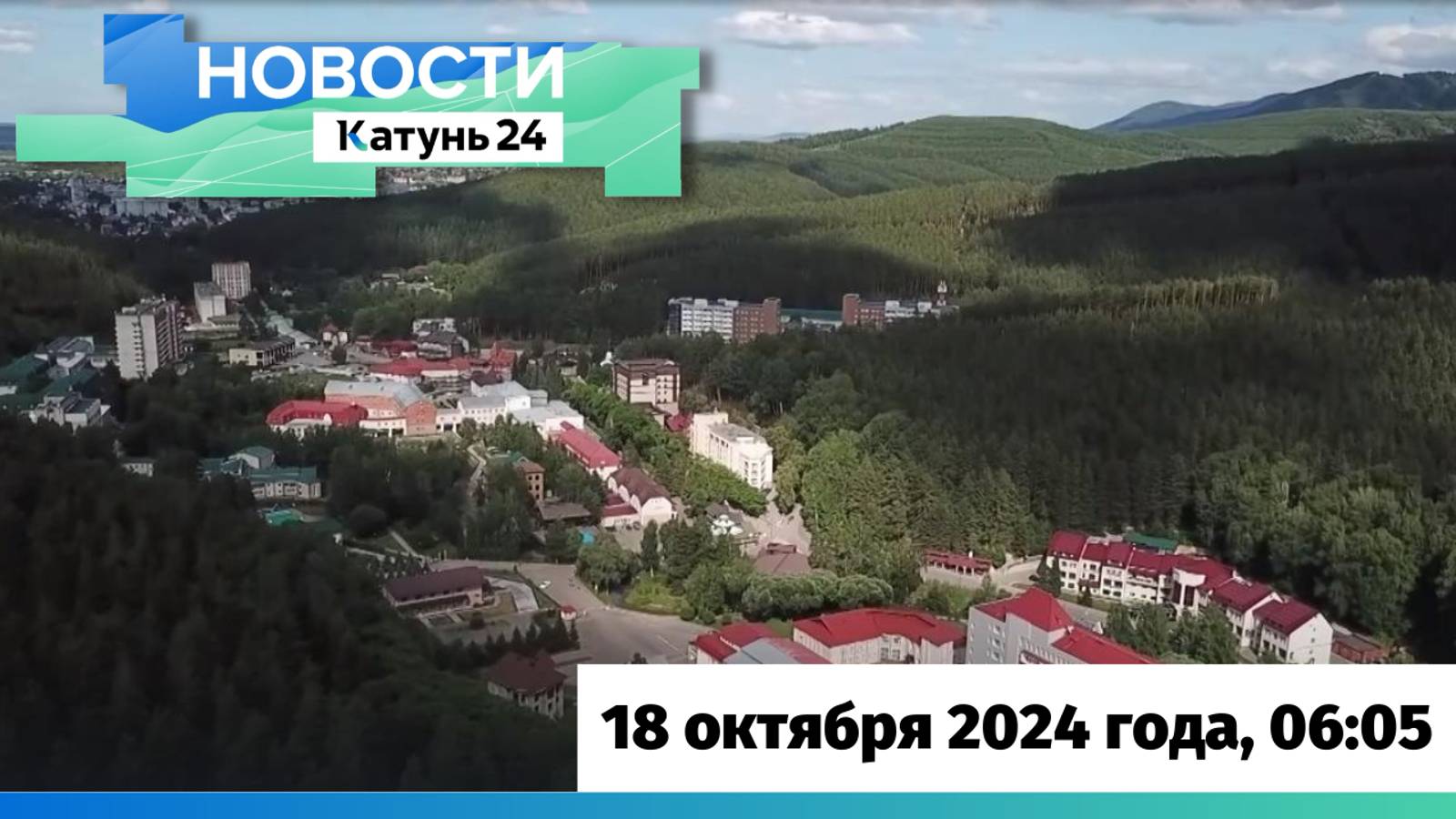 Новости Алтайского края 18 октября 2024 года, выпуск в 6:05